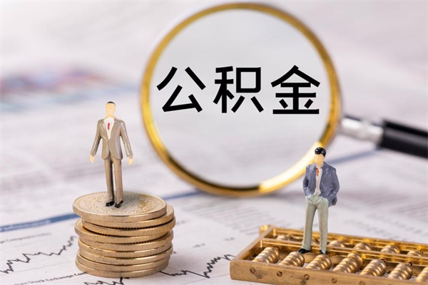 延安公积金里的钱怎么取（公积金里的钱怎么取出来?）