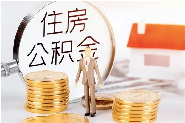 延安公积金不在职了可以取出来吗（住房公积金不工作了可以拿出来吗?）