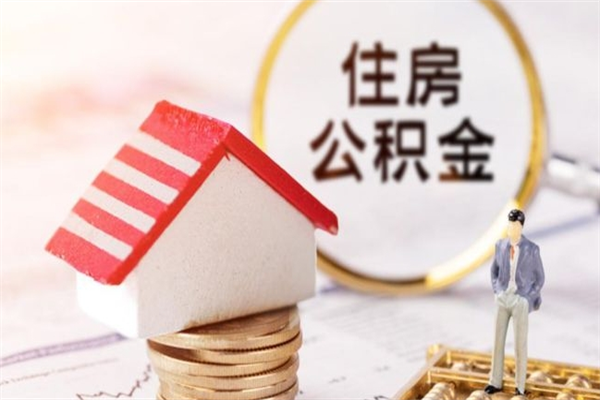 延安我的公积金封存了怎么取出来（住房公积金封存了怎么取）