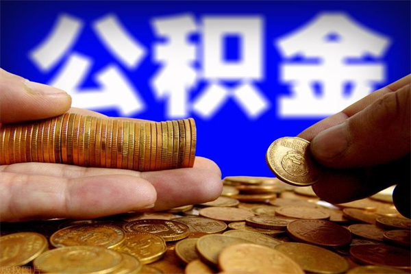 延安封存公积金取流程（对于封存的公积金怎么提取）