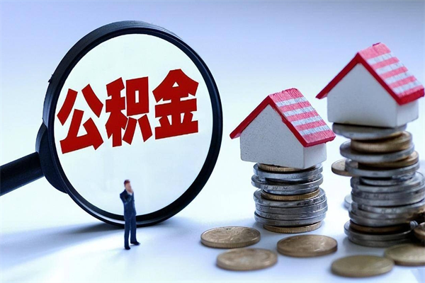 延安离职提住房公积金（离职公积金提取条件）