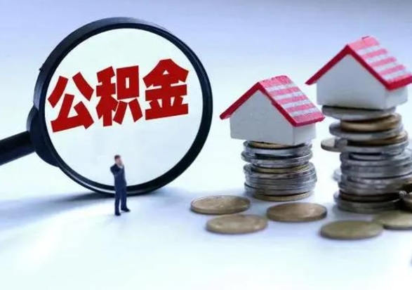 延安辞职后住房公积金可以代取吗（离职后公积金可以代缴吗）