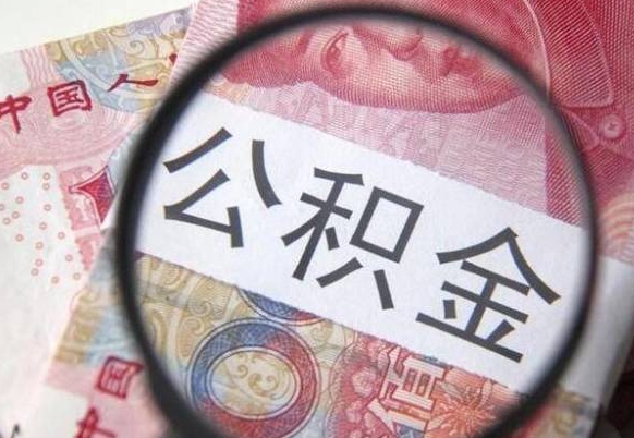 延安公积金取要求（公积金取款条件）