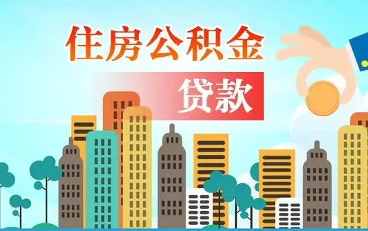 延安买车可以取住房在职公积金吗（买车能支取公积金吗）