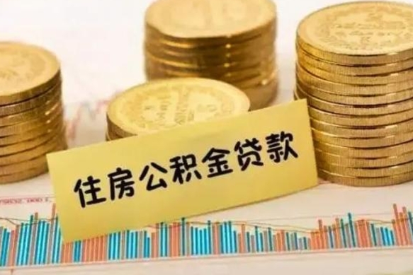 延安人公积金离职怎么帮提（公积金离职怎么提取）