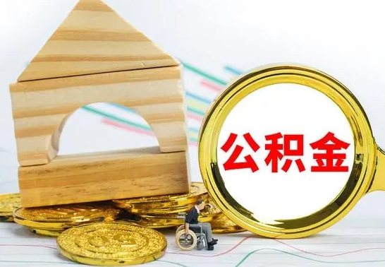 延安离职后的公积金怎么取出来（离职后公积金要怎么取出来）