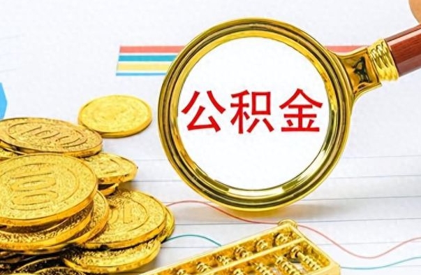 延安公积金多少钱可以提（公积金多少钱可以提取）